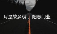 月是故乡明�， 阳春门业提前祝大家中秋节快乐!