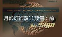 月影灯饰双11预售：前10分钟销售额超越去年全天!