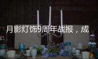 月影灯饰9周年战报，成交额破千万，同比增长43%