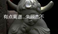 有点离谱...朱辰杰不看人传球，没看到巴顿前插直接失误出边线
