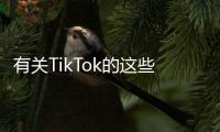 有关TikTok的这些传言	，字节跳动出面澄清了