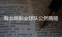 有北京职业球队公然贿赂裁判，不是北京国安，宋凯或练过太极