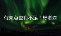 有亮点也有不足	！杨瀚森贡献2扣得10分5板3助1帽 也有5误3犯