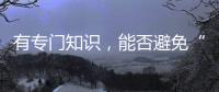 有专门知识	，能否避免“陪而不审和审而不议”丨法眼