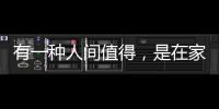 有一种人间值得
，是在家贪恋“午后时光”