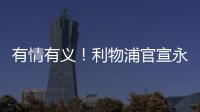 有情有义
！利物浦官宣永久退役20号球衣 以纪念缅怀若塔 队史首次