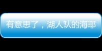 有意思了，湖人队的海耶斯意外放弃新合同中的“交易否决条款”