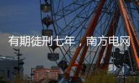 有期徒刑七年	，南方电网原党组成员龙飞受贿案一审宣判