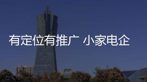 而不是推广僵化无构思的商品