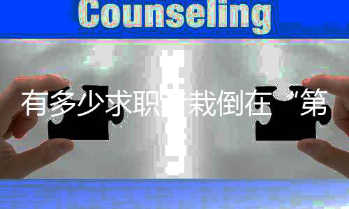 有时甚至延伸至第一学历