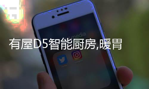 烹饪时可与家人随时互动