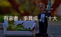 有志者，事竟成，“十大品牌”终属东旭迪斯