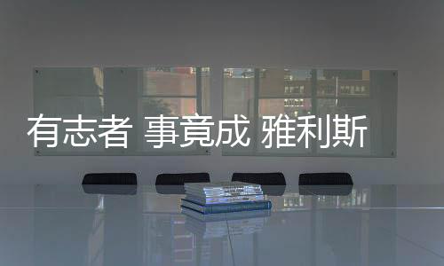 有志雅利浴房为行业争光