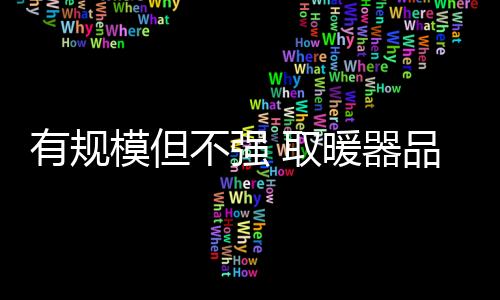 高库存、不强变局共同开创