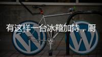 有这样一台冰箱加持
，厨房里的你就不会崩溃了