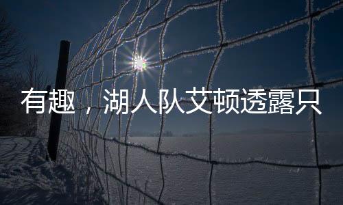 “听说他最近的奇发其人状态