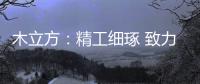 木立方：精工细琢 致力打造中国纯实木地采暖专用地板第一品牌