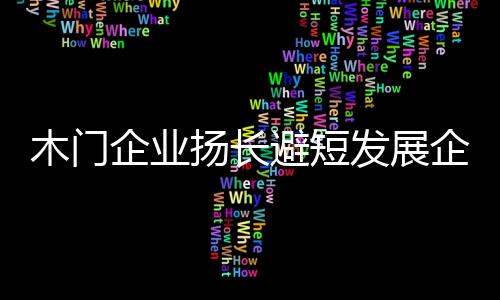 有的扬长可能还只是个空架子