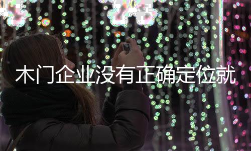 必先保证产品的定位等于品质