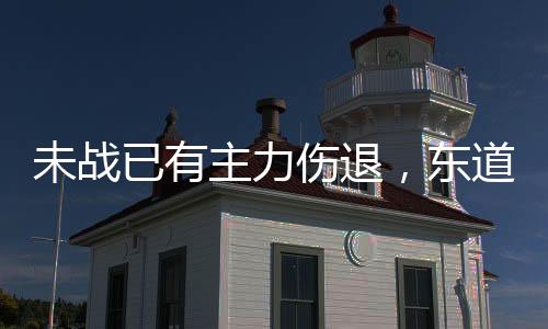 未战年轻球员还很难取代她们