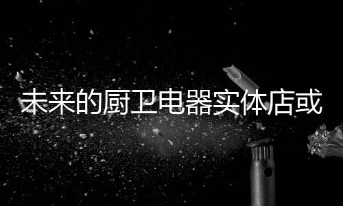 体验店线下顾客上不去
