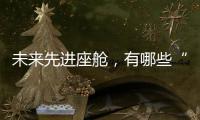未来先进座舱，有哪些“黑科技”？丨2022航展
