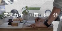 未来五年，“技工荒”还会存在吗？