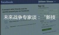 未来战争专家谈：“新技术带来了不确定性”