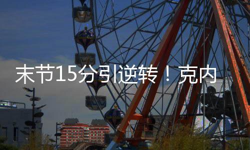 他开场8分钟里就连拿8分