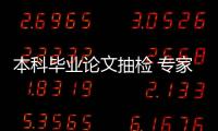 本科毕业论文抽检 专家：扣好学术规范的第一颗扣子