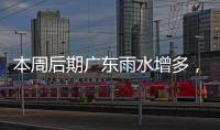本周后期广东雨水增多，珠海天气→