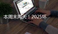 本周末两天！2025环梦AI·智能机器人科普展珠海站开展