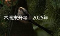 本周末开考！2025年上半年全国英语等级考试注意事项请查收