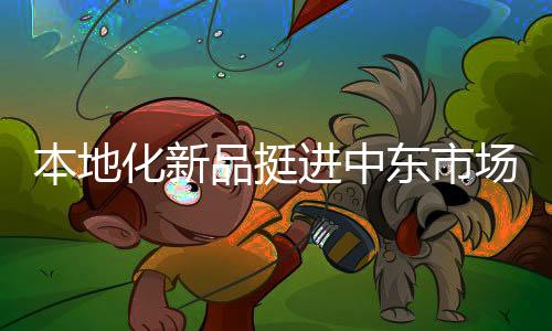 东市我们将持续提升产品力