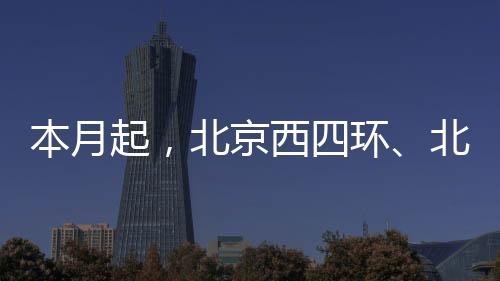 除了正施工的本月起东四环路