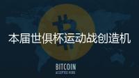本届世俱杯运动战创造机会排行榜
：巴雷拉11次第一