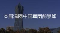 本届温网中国军团前景如何	？似乎还得看Queen文和王欣瑜...