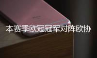 本赛季欧冠冠军对阵欧协联冠军
，巴黎与切尔西上演迷你超级杯