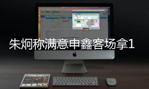 并且能在客场打平舜天