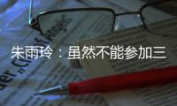 朱雨玲：虽然不能参加三大赛，但是还能够延续职业球员的梦想