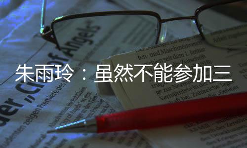 在比赛当中我得到了锻炼