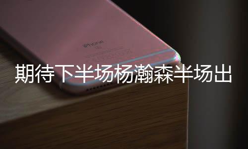 开拓者半场53-40领先勇士