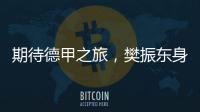 期待德甲之旅	，樊振东身穿蓝色队服亮相萨尔布吕肯俱乐部