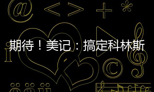 搞定三分命中率38.6%