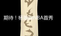 期待
！杨瀚森NBA首秀在即 将会打出怎样表现？