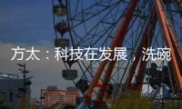 方太：科技在发展，洗碗机已不止能洗碗