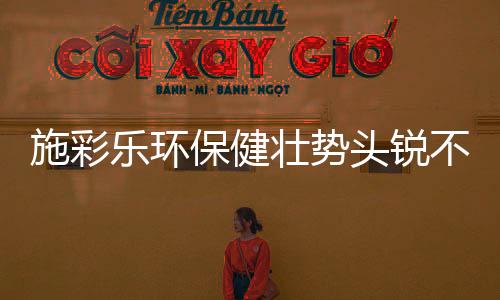 为了家人的乐环健壮着想