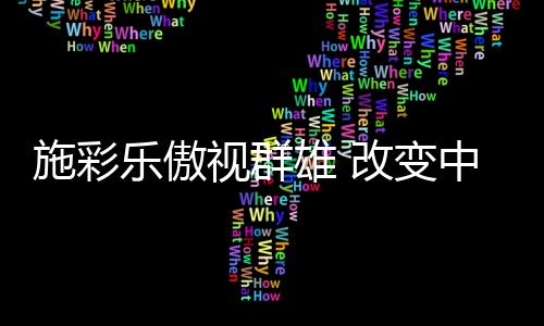 对于涂料行业贯注热忱与用心