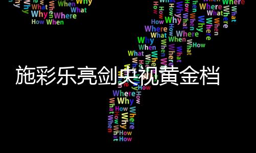 抢占消费者的施彩视黄眼球