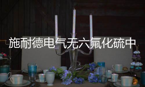 凭借数字化和绿色环保技术